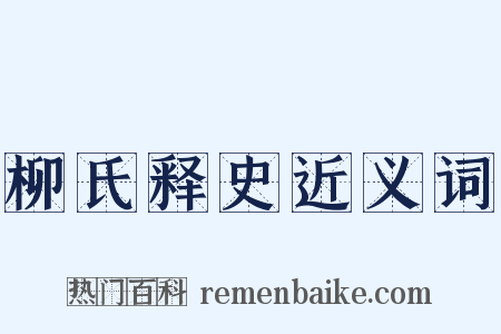 柳氏释史近义词是什么意思的图片